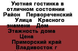 Уютная гостинка в отличном состоянии › Район ­ Первореченский › Улица ­ Красного знамени › Дом ­ 133/3 › Этажность дома ­ 9 › Цена ­ 12 000 - Приморский край, Владивосток г. Недвижимость » Квартиры аренда   . Приморский край,Владивосток г.